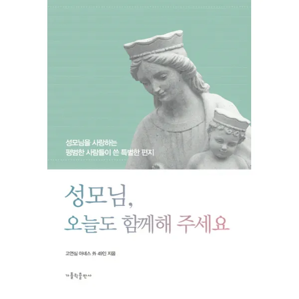 성모님 오늘도 함께해 주세요:성모님을 사랑하는 평범한 사람들이 쓴 특별한 편지, 가톨릭출판사