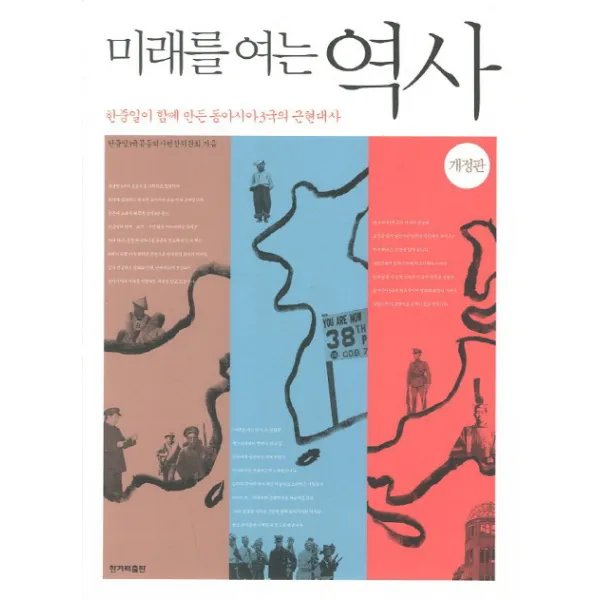미래를 여는 역사:한중일이 함께 만든 동아시아 3개국의 근현대사, 한겨레출판사