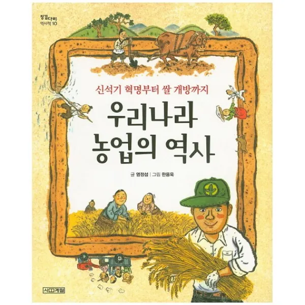 우리나라 농업의 역사:신석기 혁명부터 쌀 개방까지, 사계절