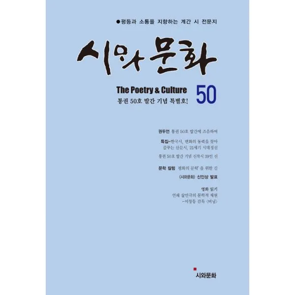 시와 문화 2019.여름 : 통권 50호 발간 기념 특별호, 시와문화사