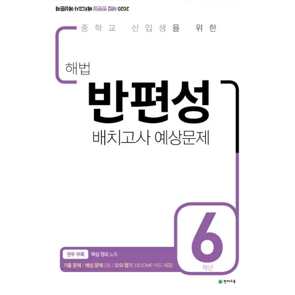 해법 반편성 배치고사 예상문제 8절 2020년 : 중학교 신입생을 위한 천재교육