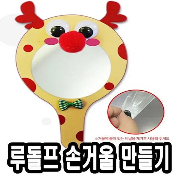 종이왕손거울만들기 루돌프 10개 51386 유니아트 유치원 도서 문구 재료 어린이날선물, 1개