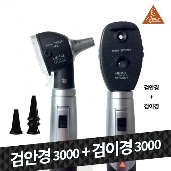 하이네 검안경검이경셋트 미니3000 D873 의료용 검진용품 병원용, 1세트