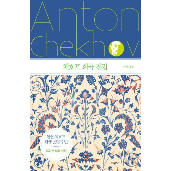 체호프 희곡 전집, 시공사