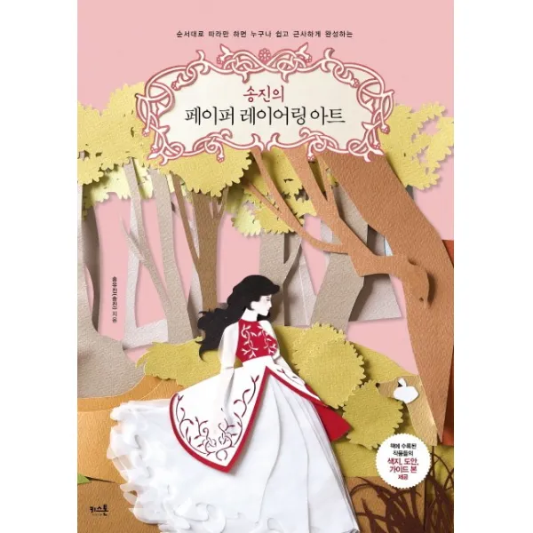 송진의 페이퍼 레이어링 아트:순서대로 따라만 하면 누구나 쉽고 근사하게 완성하는, 키스톤
