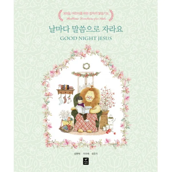 날마다 말씀으로 자라요:365일 어린이를 위한 잠자리 말씀기도 따스한이야기