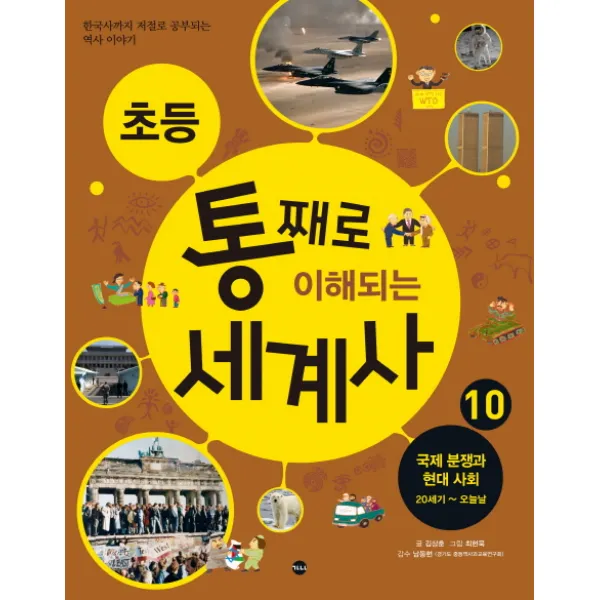 초등 통째로 이해되는 세계사. 10: 국제 분쟁과 현대 사회 20세기-오늘날:한국사까지 저절로 공부되는 역사 이야기, 가나출판사