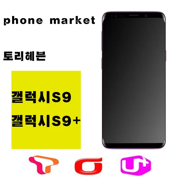삼성 갤럭시s9 S9플러스 정상해지 공기계 특s급 알뜰폰 골드 Lg U+갤럭시s9플러스 64gb