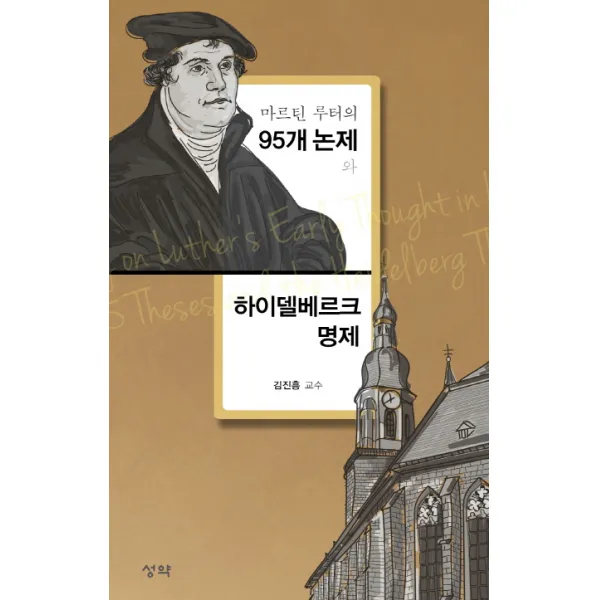마르틴 루터의 95개 논제와 하이델베르크 명제, 성약