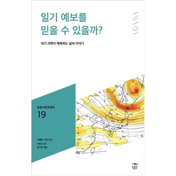 일기 예보를 믿을 수 있을까?:대기 과학이 예측하는 날씨 이야기, 로베르 사두르니, 민음인