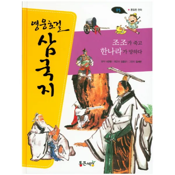 조조가 죽고 한나라가 망하다, 통큰세상