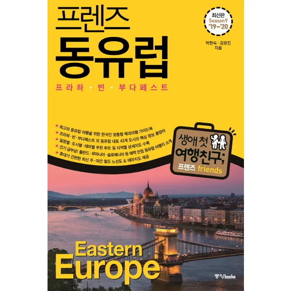 중앙북스 프렌즈 동유럽(*2019~*2020) * 프라하*빈*부다페스트 (프렌즈 시리즈 8) [9판]
