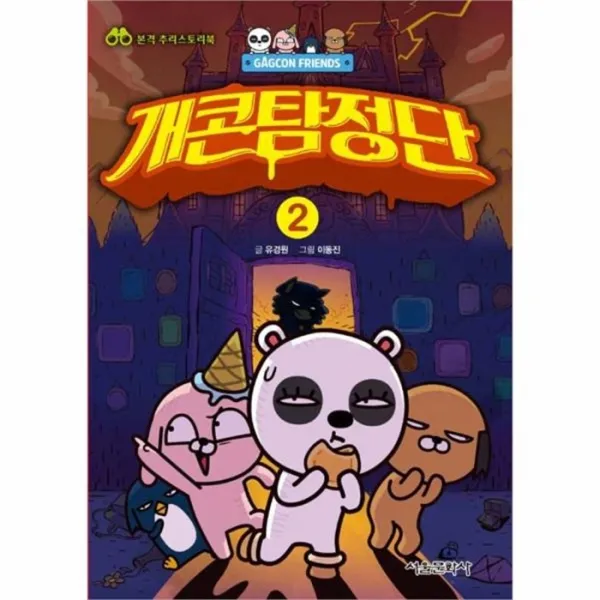 웅진북센 개콘탐정단 2 GAGCON FRIENDS 본격추리스토리북, One color | One Size@1