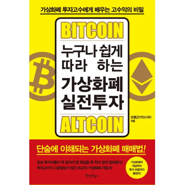 누구나 쉽게 따라 하는 가상화폐 실전투자:가상화폐 투자고수에게 배우는 고수익의 비밀, 원앤원북스