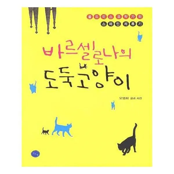 유니오니아시아 바르셀로나의 도둑고양이