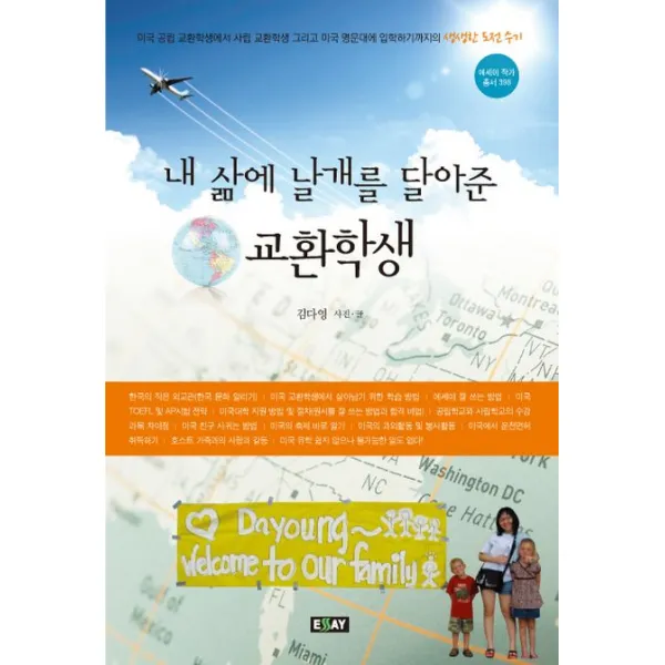 내 삶에 날개를 달아준 교환학생:미국 공립 교환학생에서 사립 교환학생 그리고 미국 명문대에 입학하기까지, 에세이퍼블리싱