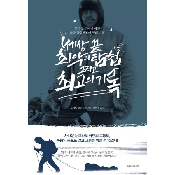 세상 끝 최악의 탐험 그리고 최고의 기록 : 삶과 송두리째 바꾼 남극 탐험 500여 일의 기록, 나비의활주로