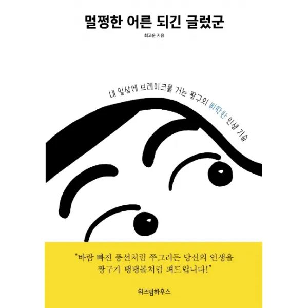 멀쩡한 어른 되긴 글렀군:내 일상에 브레이크를 거는 짱구의 삐딱한 인생 기술 위즈덤하우스