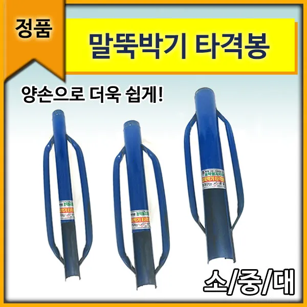 충일 말뚝타격봉/고추지지대/말뚝망치/고추말뚝, 사이즈 선택:대