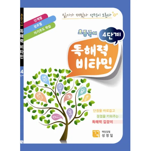 초등국어 독해력 비타민(4단계)(2011), 시서례
