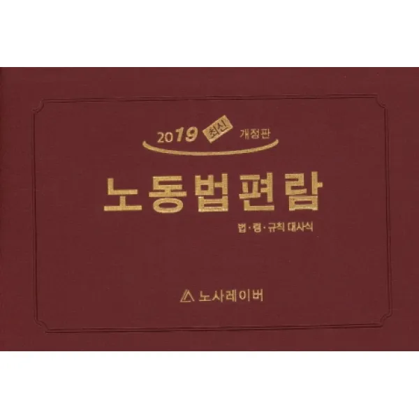 최신 노동법편람(2019):법 령 규칙 대사식, 노사레이버