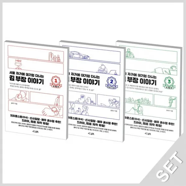 서삼독 서울자가에 대기업 다니는 김부장이야기 1~3 세트 전3권