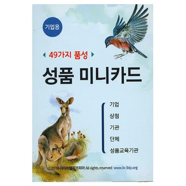 49가지 품성 성품 미니카드: 기업용, 아이비엘피코리아