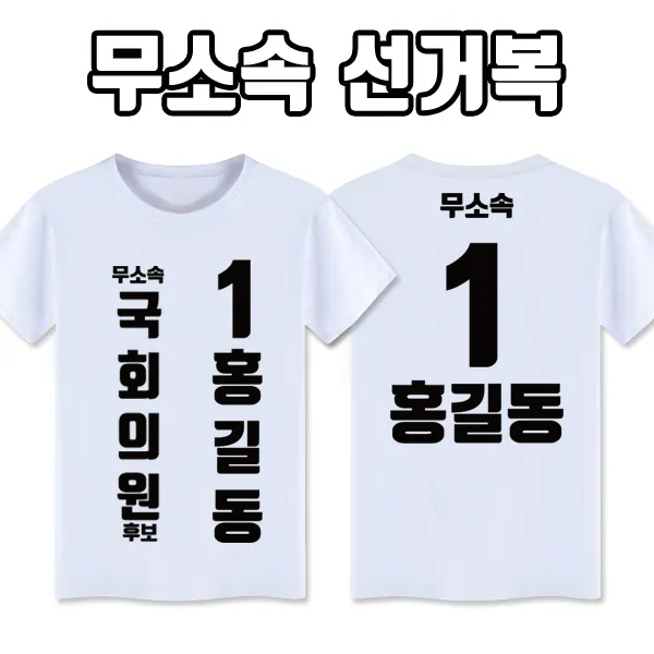 탑앤탑 무소속 선거복 티셔츠 A3+B2 타입 반팔/긴팔, 백색