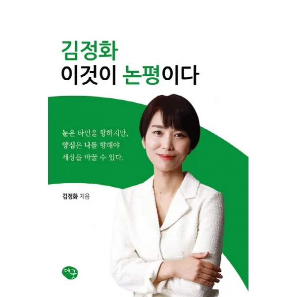 김정화 이것이 논평이다, 더굿