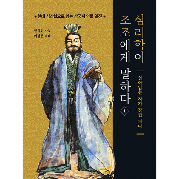 심리학이 조조에게 말하다 1 + 미니수첩 증정, 천위안, 리드리드출판