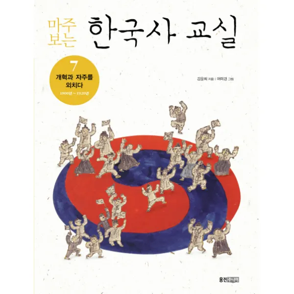 마주보는 한국사 교실 7: 개혁과 자주를 외치다, 웅진주니어
