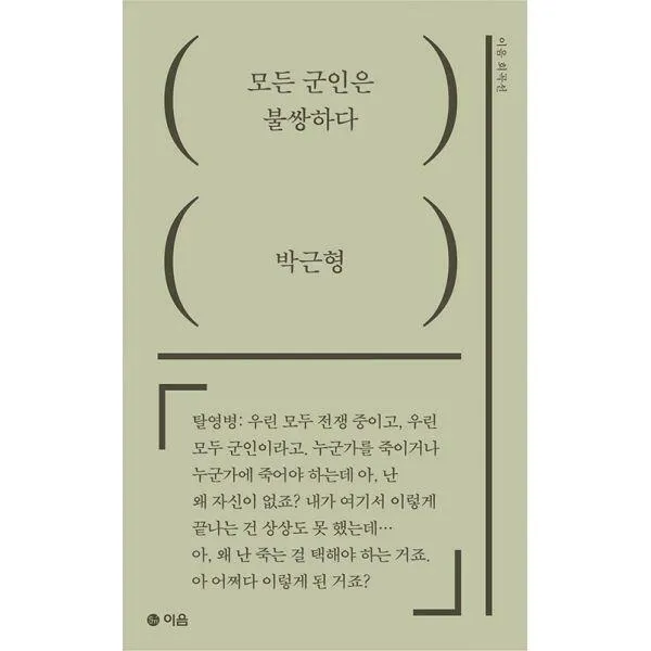 [밀크북] 모든 군인은 불쌍하다