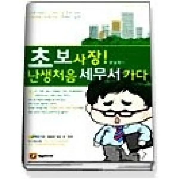 [개똥이네][중고-상] 초보사장! 난생처음 세무서 가다