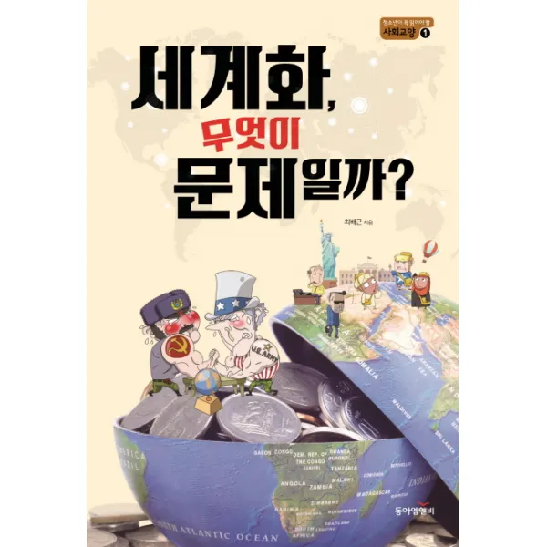 세계화 무엇이 문제일까?, 동아엠앤비