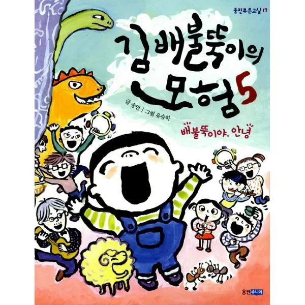 밀크북_2 김 배불뚝이의 모험 5 배불뚝이야 안녕, One color | One Size@1