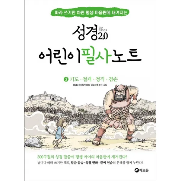 성경2.0 어린이 필사노트. 3: 기도 절제 정직 겸손:따라 쓰기만 하면 평생 마음판에 새겨지는, 헤르몬