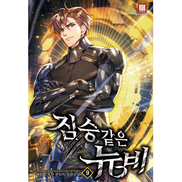 짐승 같은 뉴비 9:예정후 퓨전 판타지 장편소설, 예정후, 로크미디어