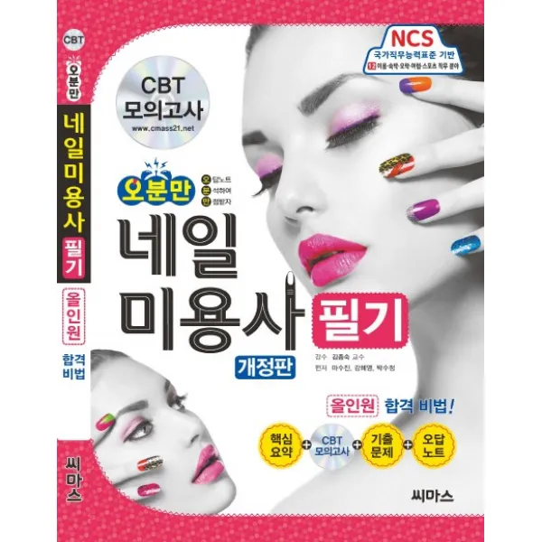오분만 네일 미용사 필기:핵심요약+ CBT 모의고사+ 기출문제 +오답노트, 씨마스