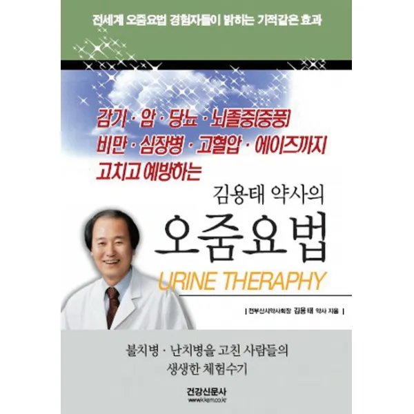 김용태 약사의 오줌요법:불치병 난치병을 고친 사람들의 생생한 체험수기 건강신문사