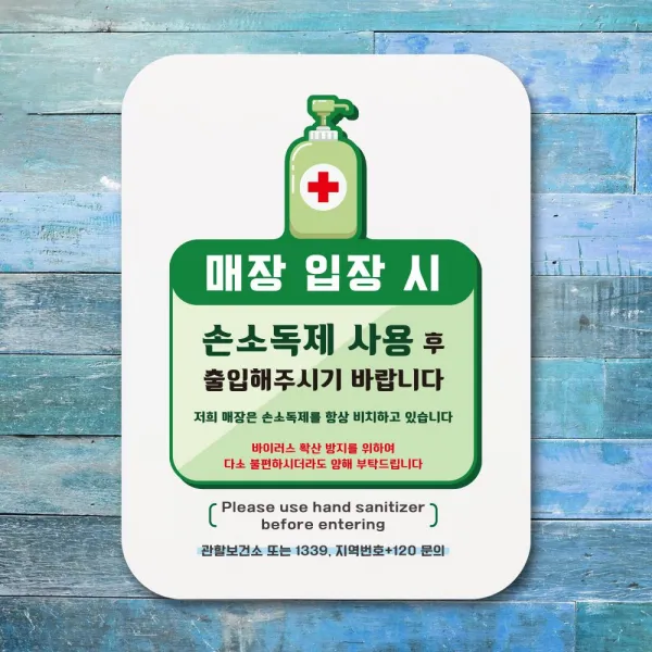 2021 UNIV_SE ✿안내판 표지판 포스터 알림판_매장 입장전 손소독제✿ C6_ 안내판 우주방위pick :-)_THJ W7F