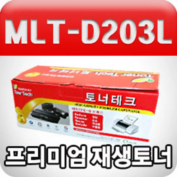 [AJY_2598474] 삼성 MLT-D203L (검정수입원자재프리미엄재생토너) 삼성재생카트리지 프린터소모품 삼성흑백토너 프린터토너 재생토너카트리지, 단일상품, 단일상품