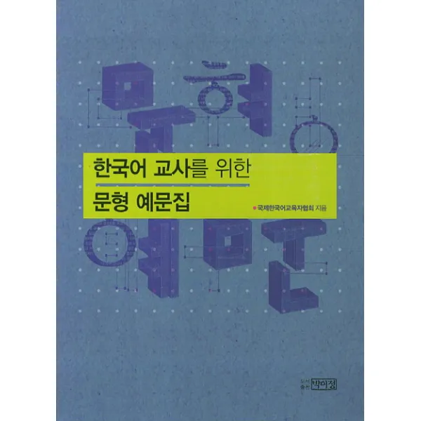 한국어 교사를 위한 문형 예문집, 박이정