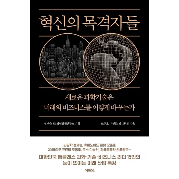혁신의 목격자들:새로운 과학기술은 미래의 비즈니스를 어떻게 바꾸는가, 어크로스