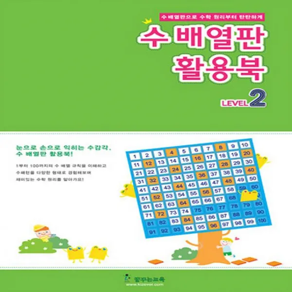 글로벌오케몰 수배열판 활용북 Level 2 4-7세 유아 학습