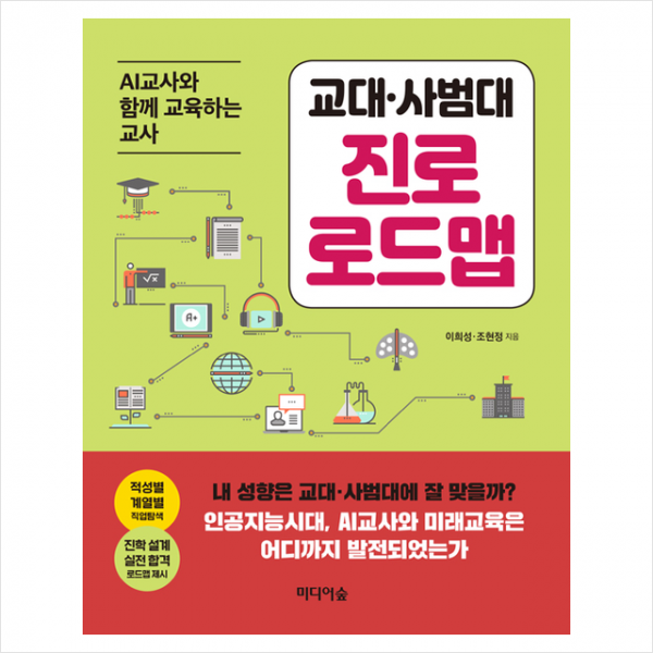 미디어숲 교대 사범대 진로 로드맵 +미니수첩제공