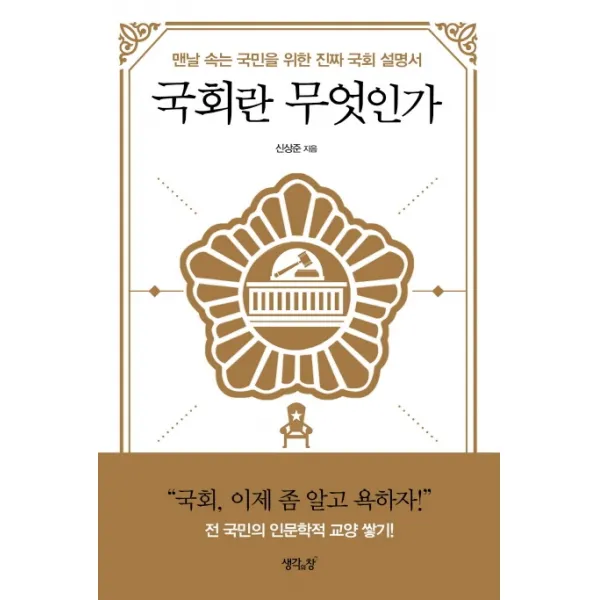국회란 무엇인가:맨날 속는 국민을 위한 진짜 국회 설명서, 생각의창
