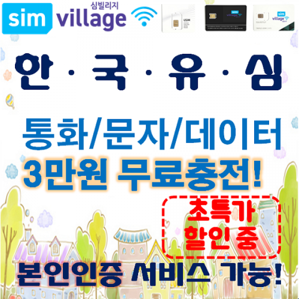 한국선불유심 칩 선불개통 최대6만원 무료충전 국내 통화 문자 LTE 데이터 무제한 심카드 SKT KT 30 60 90일 심빌리지, 충전형 A (30일)