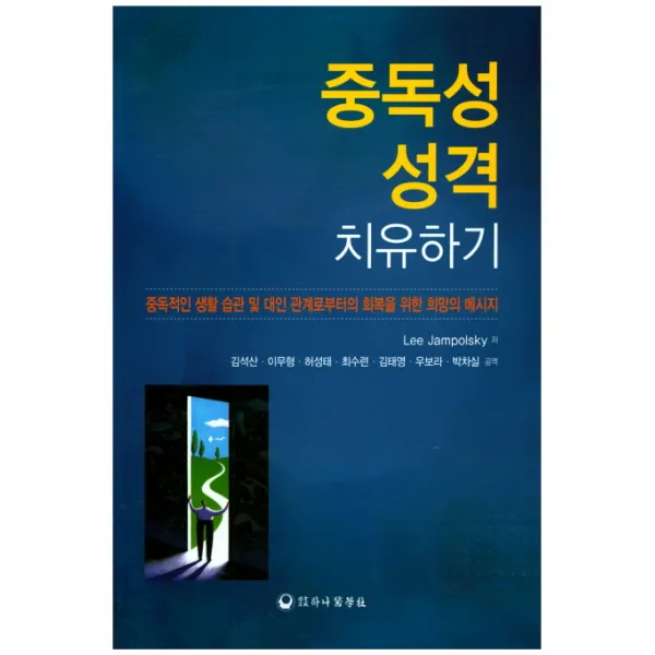 중독성 성격 치유하기:중독적인 생활 습관 및 대인 관계로부터의, 하나의학사