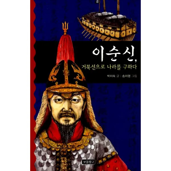 이순신 거북선으로 나라를 구하다, 보물창고