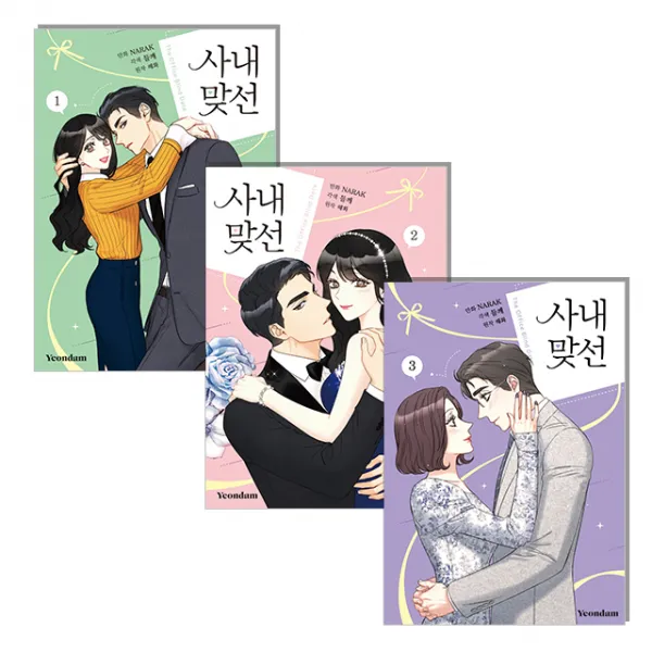 사내 맞선 1 2 3권 세트 웹툰 만화 단품 단품